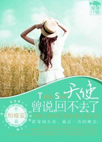 《天使曾说,回不去了》
