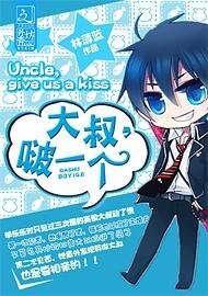 《大叔,啵一个》