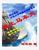 海上马车夫
