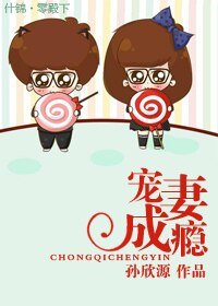 《宠妻成瘾》