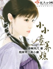 小小童养媳