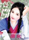 《唐女》