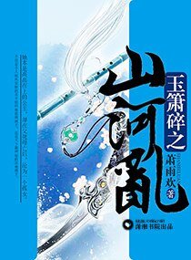 玉箫碎之山河乱