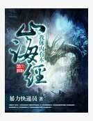 我体内有本山海经