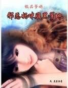 极品爹妈：邪恶妈咪腹黑爹地
