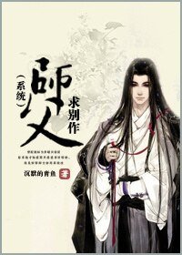 师父，求别作(系统)