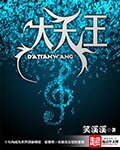 《大天王》
