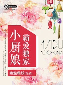 霸爱独家小厨娘