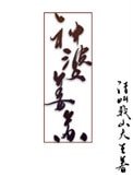 《神婆姜苏》