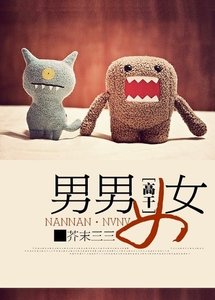《男男女女》