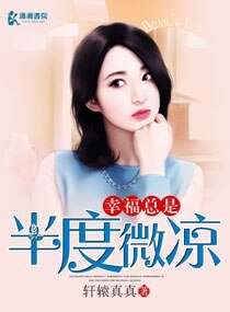 《幸福总是半度微凉》