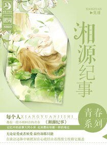 《湘源纪事-匿爱》