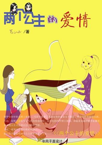 两个公主的爱情