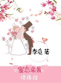 蜜恋来袭请接招