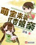 萌宝来袭红杏娘亲