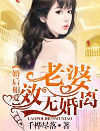 《婚后相爱·老婆,离婚无效!》