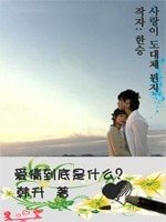 爱情到底是什么