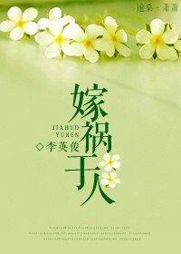 嫁祸于人 