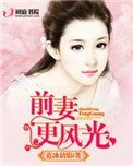 《前妻更风光》