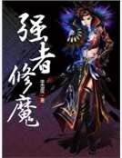 强者修魔