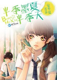 《半季墨夏半季天》