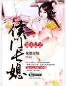 选夫记之侯门长媳