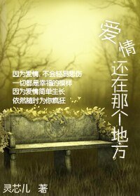 爱情还在那个地方（婚恋）