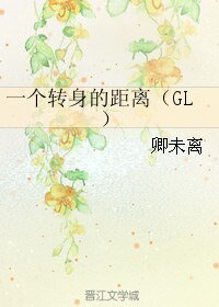 一个转身的距离（GL）