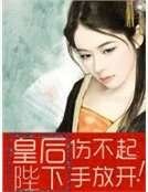 皇后伤不起：陛下，手放开！