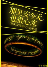 （BL-魔戒-霍比特同人）[魔戒-霍比特]加里安今天也很心塞