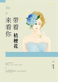 《带着桔梗花来看你》