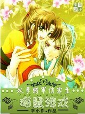 妖孽将军俏寨主