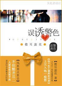 《误诱警色》
