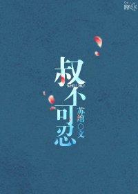 《叔不可忍》