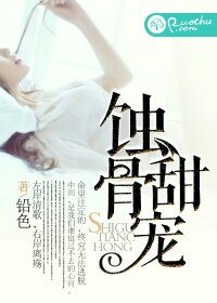 蚀骨甜宠