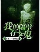 《我的隔壁有女鬼》
