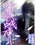 雷血战神