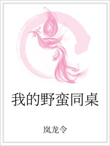 我的野蛮同桌