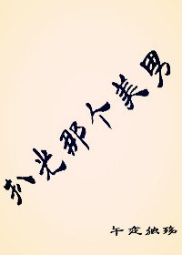 扒光那个美男