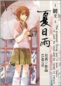 (网王)夏日雨