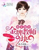 独家秘恋：金牌教师9块9