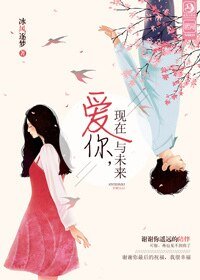 《爱你,现在与未来》