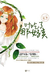 《叶吃了那女孩》