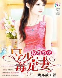 《 掠婚游戏:昱少毒宠妻》
