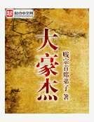 大豪杰