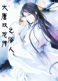 （BL-大唐双龙传同人）大唐双龙传之俗人