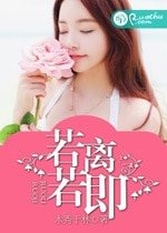 独家试爱/若离若即