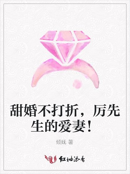 甜婚不打折，厉先生的爱妻！