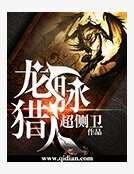 《龙脉猎人》
