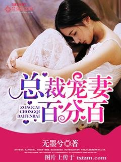 总裁宠妻百分百